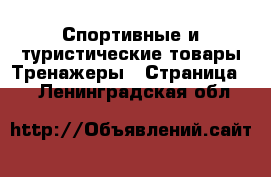 Спортивные и туристические товары Тренажеры - Страница 2 . Ленинградская обл.